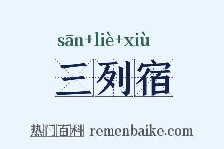 三列宿是什么意思的图片